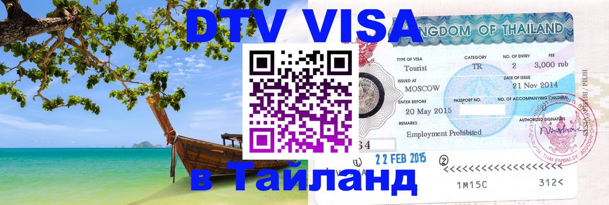 Destination Thailand Visa (DTV виза) 