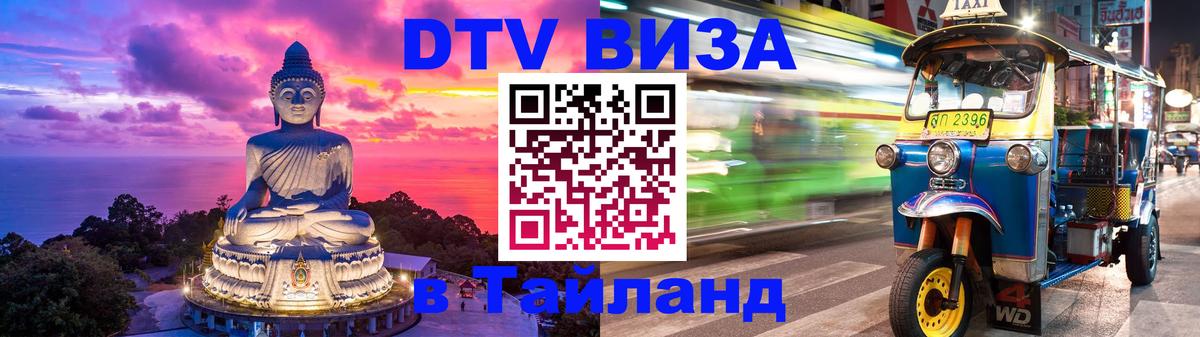 Destination Thailand Visa (DTV виза) Рыбинск Destination Thailand Visa (DTV виза) Рыбинск